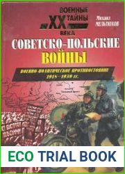 Советско-польские войны. Военно-политическое противостояние 1918-1939 гг.