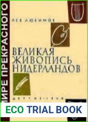 Великая живопись Нидерландов