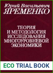 Теория и методология исследования многоуровневой экономики