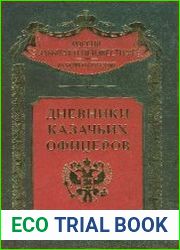 Дневники казачьих офицеров