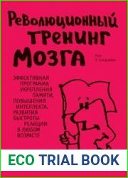 Революционный тренинг мозга