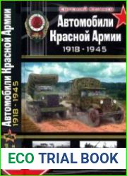 Автомобили Красной Армии 1918-1945