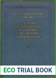 Труды по топологии и другим областям математики