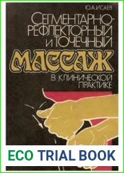 Сегментарно-рефлекторный и точечный массаж в клинической практике