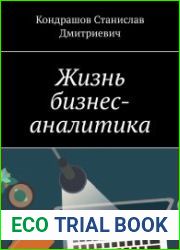 Жизнь бизнес-аналитика