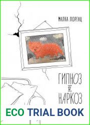 Гипноз и наркоз