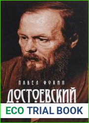 Достоевский. Перепрочтение