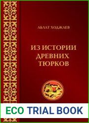 Из истории древних тюрков (сведения древнекитайских источников)