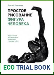 Простое рисование. Фигура человека. Упражнения для практики набросков с натуры и без