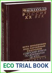 Игра миллионов под партийным контролем. Советский футбол по документам ЦК КПСС