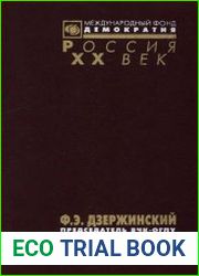 Ф. Э. Дзержинский - председатель ВЧК-ОГПУ. 1917-1926