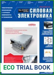 Силовая электроника №4 2021