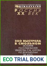 Эхо выстрела в Смольном. История расследования убийства С.М. Кирова по документам ЦК КПСС