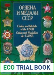 Ордена и медали СССР (2004)