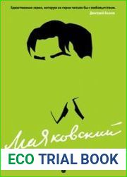 Маяковский без глянца (2020)
