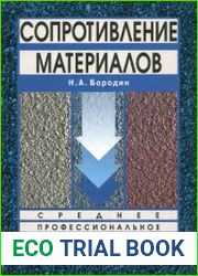 Сопротивление материалов