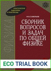 Сборник вопросов и задач по общей физике