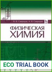 Физическая химия