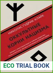 Оккультные корни нацизма. Борьба с христианством и тайные общества, руны и ритуалы, магия и эзотерика в Третьем рейхе