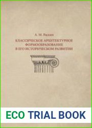 Классическое архитектурное формообразование в его историческом развитии