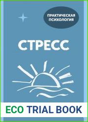 Стресс. 10 способов, которые помогут обрести покой
