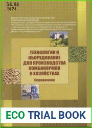 Технологии и оборудование для производства комбикормов в хозяйствах. Справочник