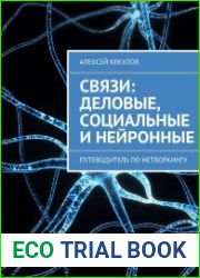 Связи деловые, социальные и нейронные. Путеводитель по нетворкингу