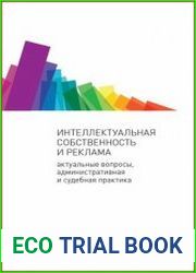 Интеллектуальная собственность и реклама Актуальные вопросы, административная и судебная практика