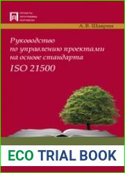 Руководство по управлению проектами на основе стандарта ISO 21500