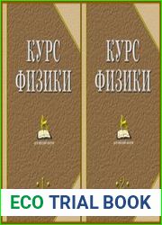 Курс физики в 2 томах