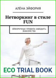 Нетворкинг в стиле FUN. Эйфоричные правила заводить знакомства