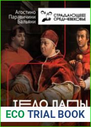 Тело Папы