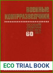 Военные контрразведчики (60 лет особым отделам ВЧК, КГБ)