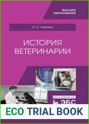 История ветеринарии
