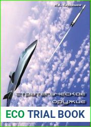 Стратегическое оружие будущего
