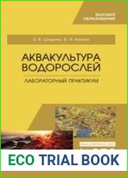Аквакультура водорослей. Лабораторный практикум