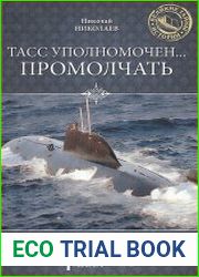 ТАСС уполномочен... промолчать
