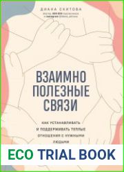 Взаимно полезные связи. Как устанавливать и поддерживать теплые отношения с нужными людьми