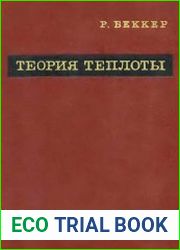 Теория теплоты