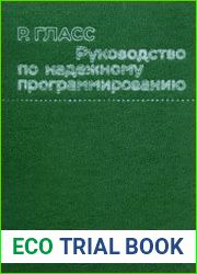 Руководство по надежному программированию