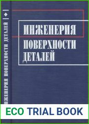 Инженерия поверхности деталей