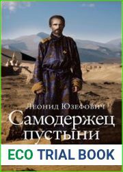 Самодержец пустыни. Барон Р. Ф. Унгерн-Штернберг и мир, в котором он жил