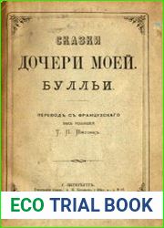 Сказки дочери моей