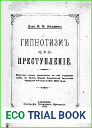 Гипнотизм и преступление Публич. лекция, прочит. в пользу Первой Харьк. бесплат. нар. читальни 6-го мая 1892 г