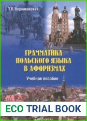 Грамматика польского языка в афоризмах