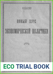 Новый курс экономической политики