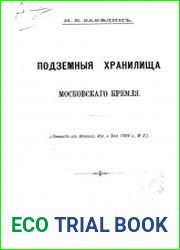 Подземные хранилища Московскаго Кремля