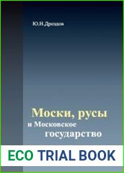 Моски, русы и Московское государство