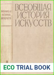 Всеобщая история искусств Том.III. Искусство эпохи Возрождения