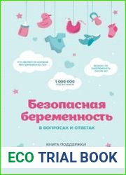Безопасная беременность в вопросах и ответах